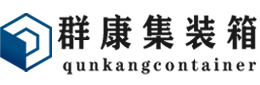 浮梁集装箱 - 浮梁二手集装箱 - 浮梁海运集装箱 - 群康集装箱服务有限公司